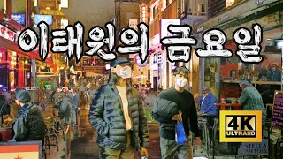 [4K] 🇰🇷 (반전) 이태원 거리뷰