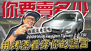 【你要賣多少 EP21】 估車狀況百百款?這些細節也能看?/09 VW Tiguan 2.0 TSI