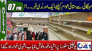 Shortage Of Goods At Utility Stores | 7pm News Bulletin | 14 Feb 2024 | City 41