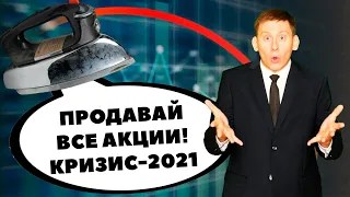 📉Крах рынка акций 2021. Когда будет кризис и лопнет биржевой пузырь?