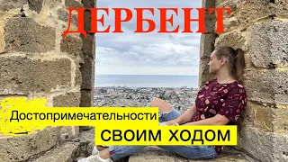 Дербент 2022. Все достопримечательности своим ходом.