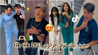 تجميعة مقاطع تيك توك جزائري💕🇩🇿tik tok 2023 #tiktok #tiktokvideo #soso_maryoula