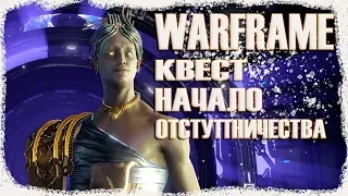 Warframe НАЧАЛО ОТСТУПНИЧЕСТВА, полное прохождение квеста