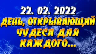 22.02.2022: день, открывающий чудеса для каждого