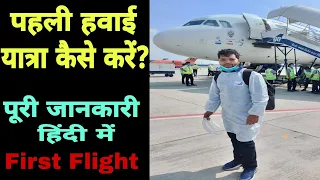 पहली हवाई यात्रा कैसे करें? Step by step in Hindi | first time flight journey tips