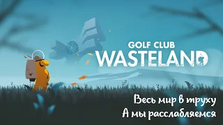 Мое мнение и мини обзор о игре Golf Club Wasteland (2021)