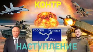 Контрнаступление Украины: Где и Когда Оно Начнётся?