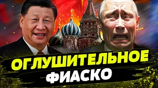 Так Путина еще НЕ РАЗВОДИЛИ! Китай ОПУСТИЛ Россию! Как Си ПОЛЬЗУЕТСЯ проблемами РФ?