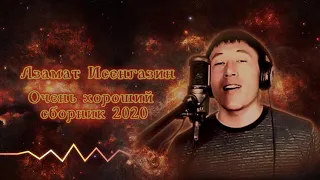 Азамат Исенгазин Очень хороший сборник 2020