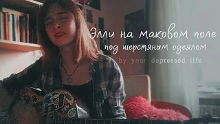 элли на маковом поле — под шерстяным одеялом guitar cover