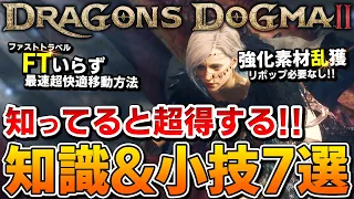 【250時間プレイして気づいた】知ってるだけで攻略に超役立つ知識&小技7選！【ドラゴンズドグマ2】