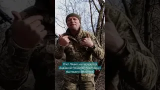 Олег Ляшко на передку під Авдіївкою. ЗСУ. Україна. позитив. танці.