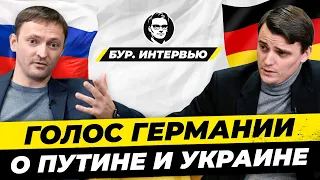 Известный блогер "Голос Германии" / Путин / Украина / Немецкие СМИ Сергей Фильберт Миша Бур Интервью