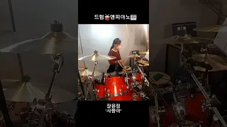 [드럼🥁앤피아노]장윤정 '사랑아'(최윤하)연주 #shorts