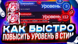 КАК ПОДНЯТЬ УРОВЕНЬ АККАУНТА В СТИМ? / КАК БЕСПЛАТНО ПОВЫСИТЬ УРОВЕНЬ STEAM?