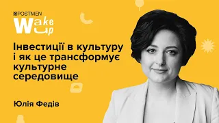 ЮЛІЯ ФЕДІВ. Інвестиції в культуру і як це трансформує культурне середовище