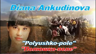 Диана Анкудинова "Полюшко-поле"&"Катюша",Diana Ankudinova "Polyushko-pole"&"Katyusha"(rock version),