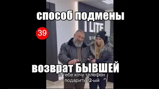 39💥Безумие🔥!Способ вернуть бывшую девушку после расставания или забыть бывшую девушку.