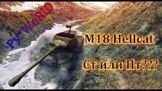 M18 Hellcat игра как на ст