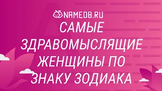 Самые здравомыслящие женщины по знаку Зодиака