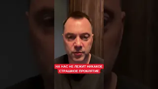 Арестович: На украинцах нет проклятия, мы можем солидаризироваться и способны к самоуправлению