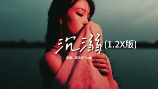 鄒沛沛Pank - 沉溺 (1.2X版)『你讓我的心不再結冰，初雪我們圍一條圍巾，整日沉溺在你的眼睛，你的深情 望不到底。』【動態歌詞MV】