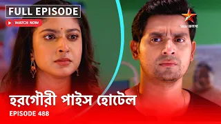 Full Episode | হরগৌরী পাইস হোটেল | Episode 488