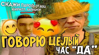 ГОВОРЮ ТОЛЬКО «ДА» ЦЕЛЫЙ ЧАС НА ABSOLUTE RP | GTA SAMP