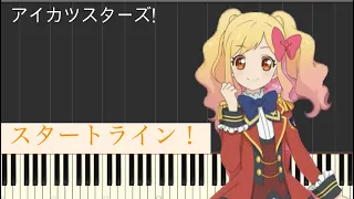 【アイカツスターズ！】『スタートライン！』-short ver.(ピアノ)-Aikatsu Stars! (Piano)-偶像學園