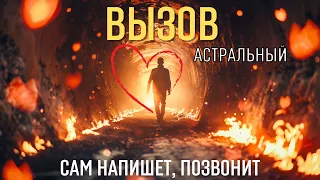 АСТРАЛЬНЫЙ ВЫЗОВ 🔥 ВСПЫХНЕТ МГНОВЕННО ОТЗОВЕТСЯ 🔥 напишет позвонит ⏩ ПРОСТО СМОТРИ Тайны счастья