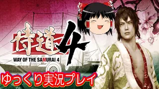 【コメ付き】 Way of the Samurai 4  侍道4をゆっくり実況プレイ #1/2