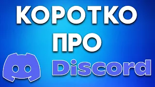 Що таке Discord? Інструкція по Discord. Як Користуватись Діскордом?