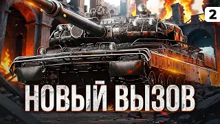 НОВЫЙ ВЫЗОВ. Левша против BZ-75. Серия 2