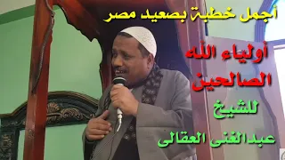 أجمل خطبة بصعيد مصر تستحق المشاهدة بعنوان أولياء الله الصالحين للشيخ عبدالغني أحمد محمد