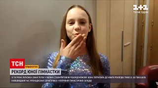 11-летняя гимнастка из Одесской области стала мировой рекордсменкой | ТСН 12:00