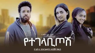 የተገላቢጦሽ - Ethiopian Movie Yetegelabitosh 2024 Full Length Ethiopian Film Yetegelabitosh 2024