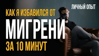 Как я избавился от мигрени за 10 минут в день с помощью медитации (Личный опыт)