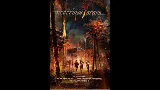 Небесный огонь (2021)   Трейлер на русском