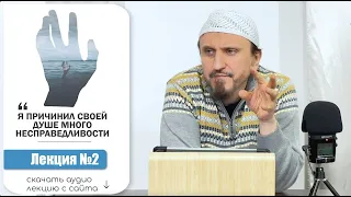 2. Хадис абу Бакра: "Я причинил своей душе много несправедливости"