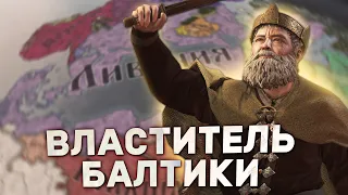 ВЛАСТИТЕЛЬ БАЛТИКИ в Crusader Kings 3