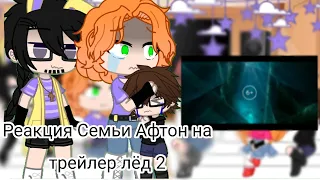 ~Реакция Семьи Афтон на трейлер лёд 2~