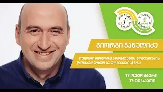 გიორგი ჯანელიძის საჯარო ლექცია კამპუსში