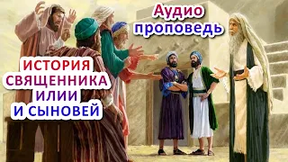 История священника Илии и его сыновей