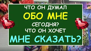 ❤️ ЧТО ОН ДУМАЛ ОБО МНЕ СЕГОДНЯ? ЧТО ОН ХОЧЕТ МНЕ СКАЗАТЬ ❤️ Таро Онлайн Расклад Diamond Dream Tarot