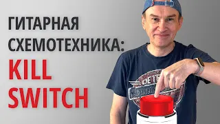 Гитарная схемотехника: Kill Switch