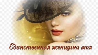 Шикарная песня! Послушайте! ЕДИНСТВЕННАЯ ЖЕНЩИНА МОЯ