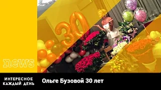 Ольге Бузовой исполнилось 30 лет