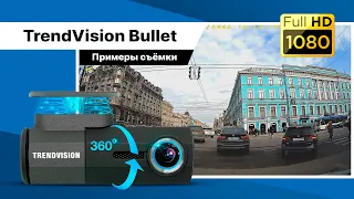 Примеры съёмки: TrendVision Bullet - Видеорегистратор Full HD с Wi-Fi и магнитным креплением