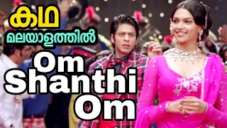 Om Shanti Om  Malayalam Review / ഓം ശാന്തി ഓം മലയാളത്തിൽ