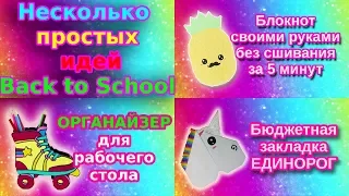 DIY НЕСКОЛЬКО ПРОСТЫХ И НУЖНЫХ ИДЕЙ ~Back to School  ~ КАНЦЕЛЯРИЯ БЛОКНОТ ОРГАНАЙЗЕР ЗАКЛАДКИ